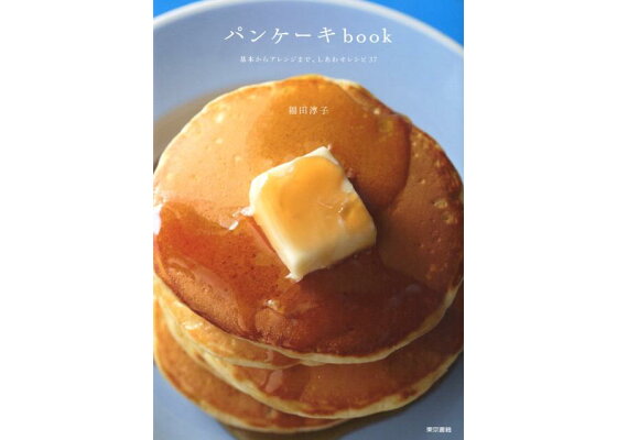 楽天ブックス パンケーキbook 福田 淳子 本 楽天ブックス パンケーキbook 福田 淳子 本